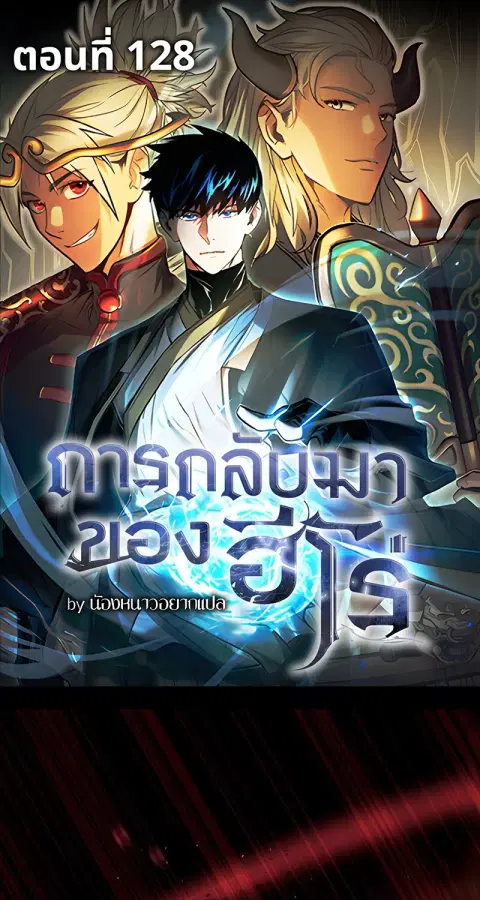 The Hero Returns ตอนที่ 128 หน้า 1