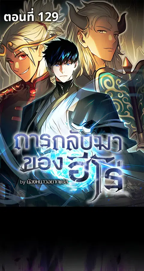 The Hero Returns ตอนที่ 129 หน้า 1