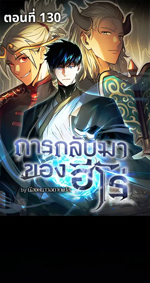 The Hero Returns ตอนที่ 130 หน้า 1