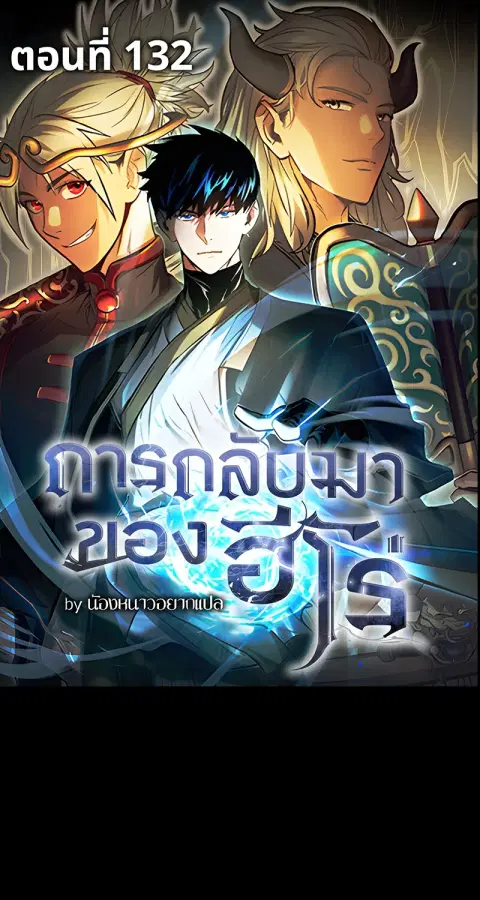 The Hero Returns ตอนที่ 132 หน้า 1