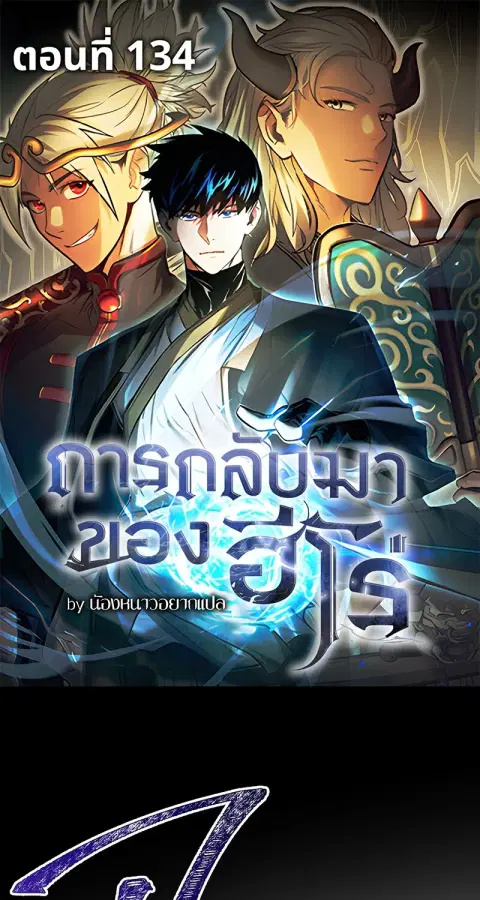 The Hero Returns ตอนที่ 134 หน้า 1