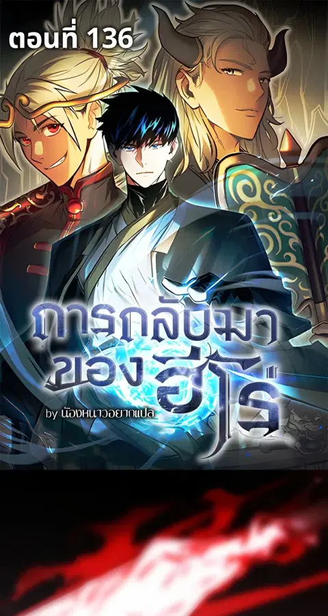 The Hero Returns ตอนที่ 136 หน้า 1