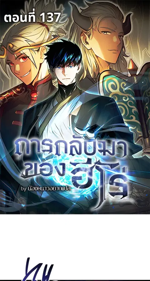 The Hero Returns ตอนที่ 137 หน้า 1