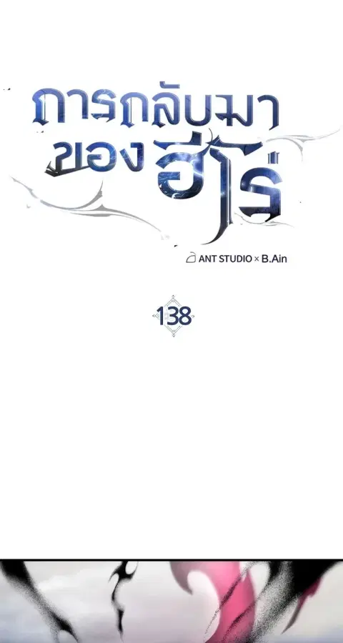 The Hero Returns ตอนที่ 138 หน้า 1