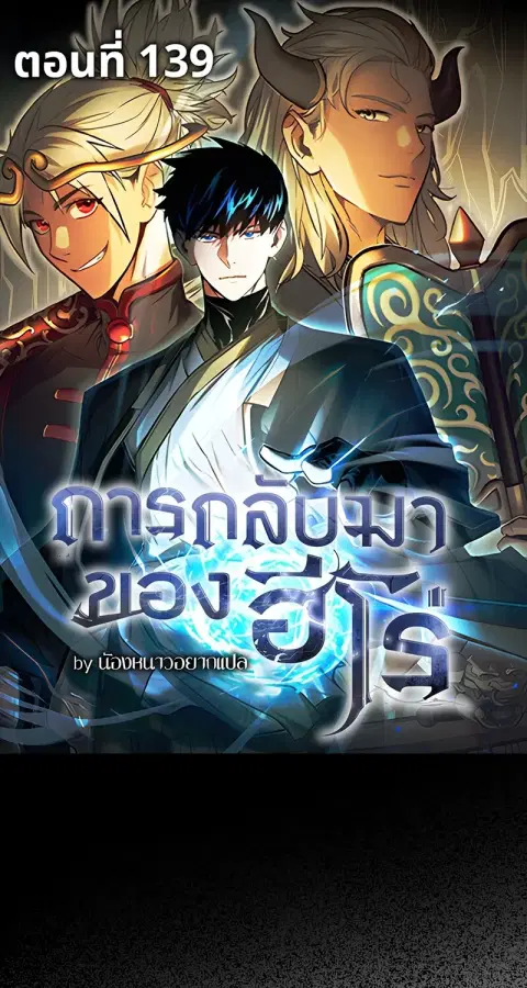 The Hero Returns ตอนที่ 139 หน้า 1
