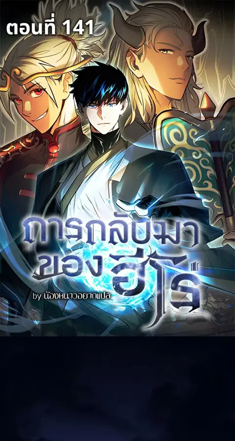 The Hero Returns ตอนที่ 141 หน้า 1
