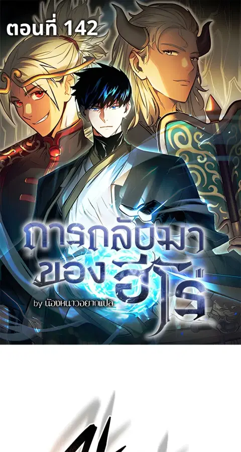The Hero Returns ตอนที่ 142 หน้า 1