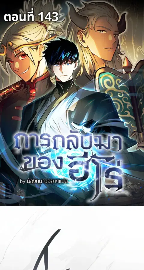 The Hero Returns ตอนที่ 143 หน้า 1
