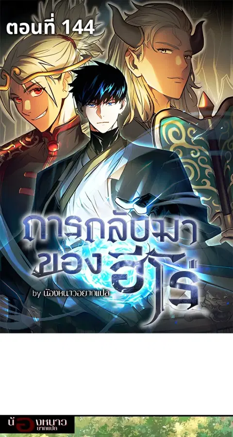 The Hero Returns ตอนที่ 144 หน้า 1