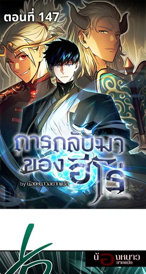 The Hero Returns ตอนที่ 147 หน้า 1