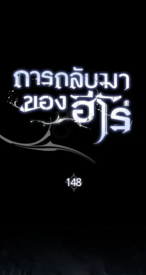 The Hero Returns ตอนที่ 148 หน้า 2