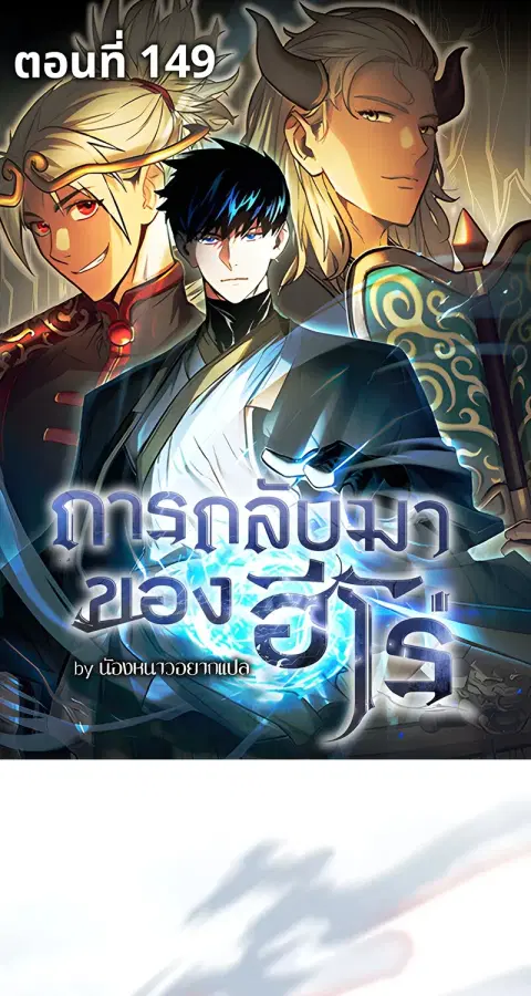 The Hero Returns ตอนที่ 149 หน้า 1