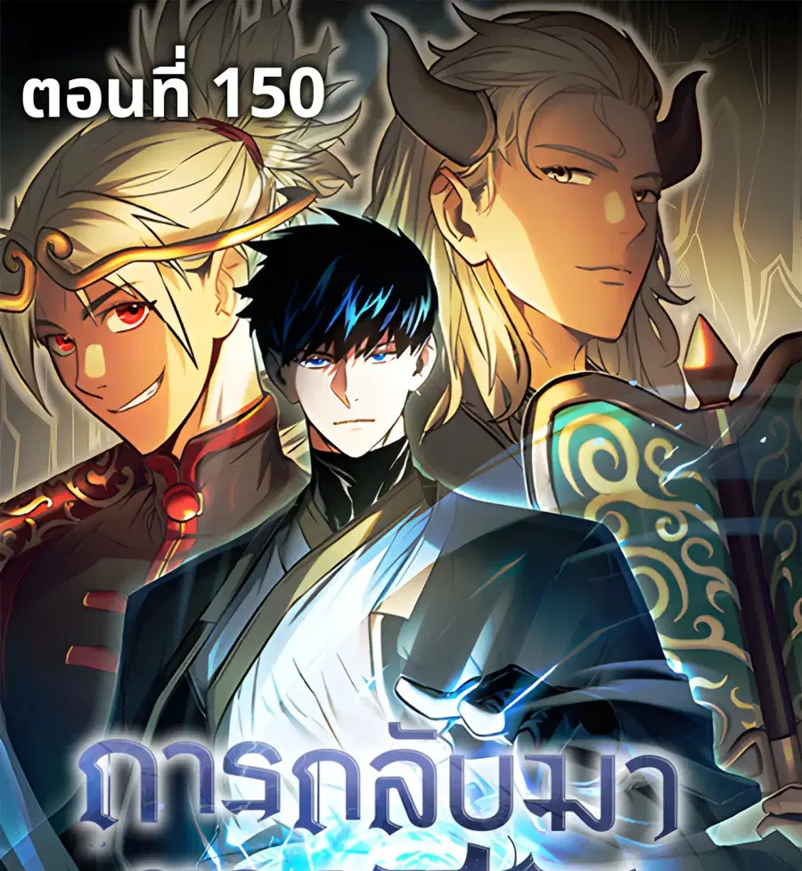 The Hero Returns ตอนที่ 150 หน้า 1