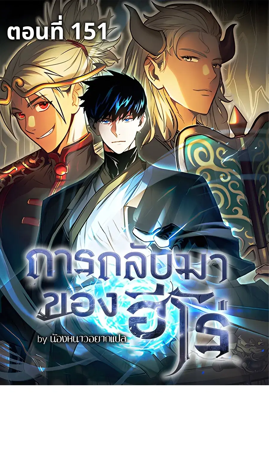 The Hero Returns ตอนที่ 151 หน้า 1