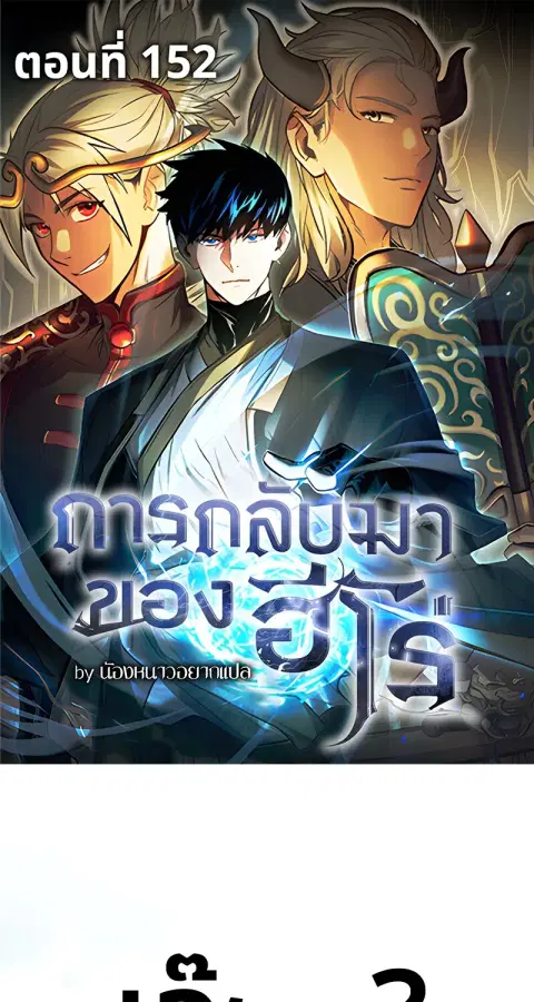 The Hero Returns ตอนที่ 152 หน้า 1