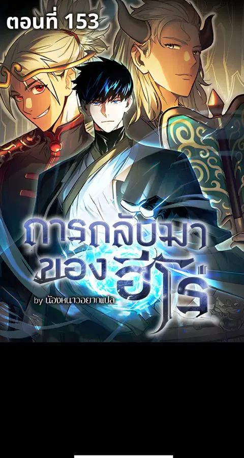 The Hero Returns ตอนที่ 153 หน้า 1