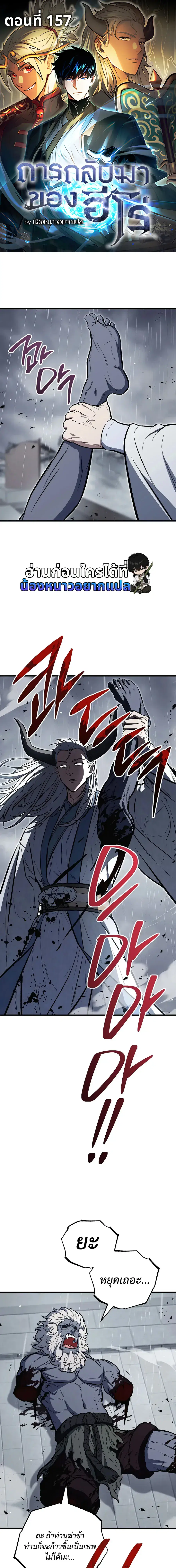 The Hero Returns ตอนที่ 157 หน้า 1