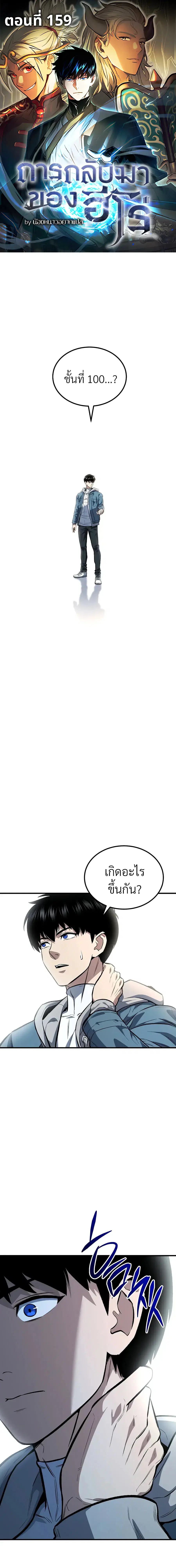 The Hero Returns ตอนที่ 159 หน้า 1