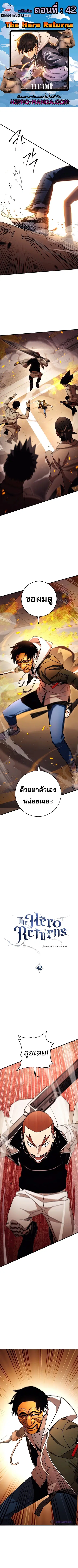 The Hero Returns ตอนที่ 42 หน้า 1