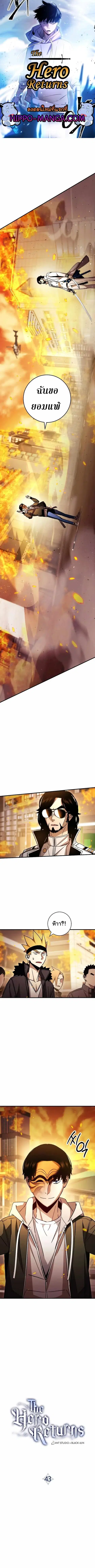 The Hero Returns ตอนที่ 43 หน้า 1