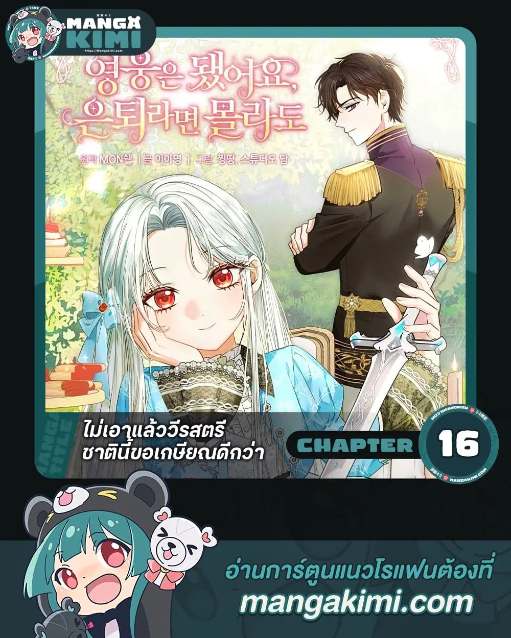 The Hero’s Ready to Retire ตอนที่ 16 หน้า 1