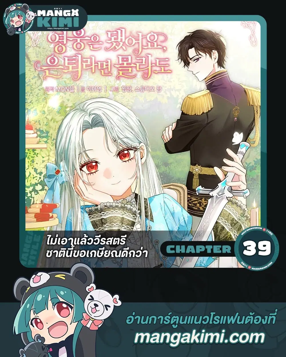 The Hero’s Ready to Retire ตอนที่ 39 หน้า 1