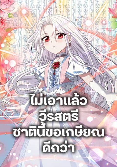 ปก The Hero’s Ready to Retire มังงะเกาหลี แปลไทย