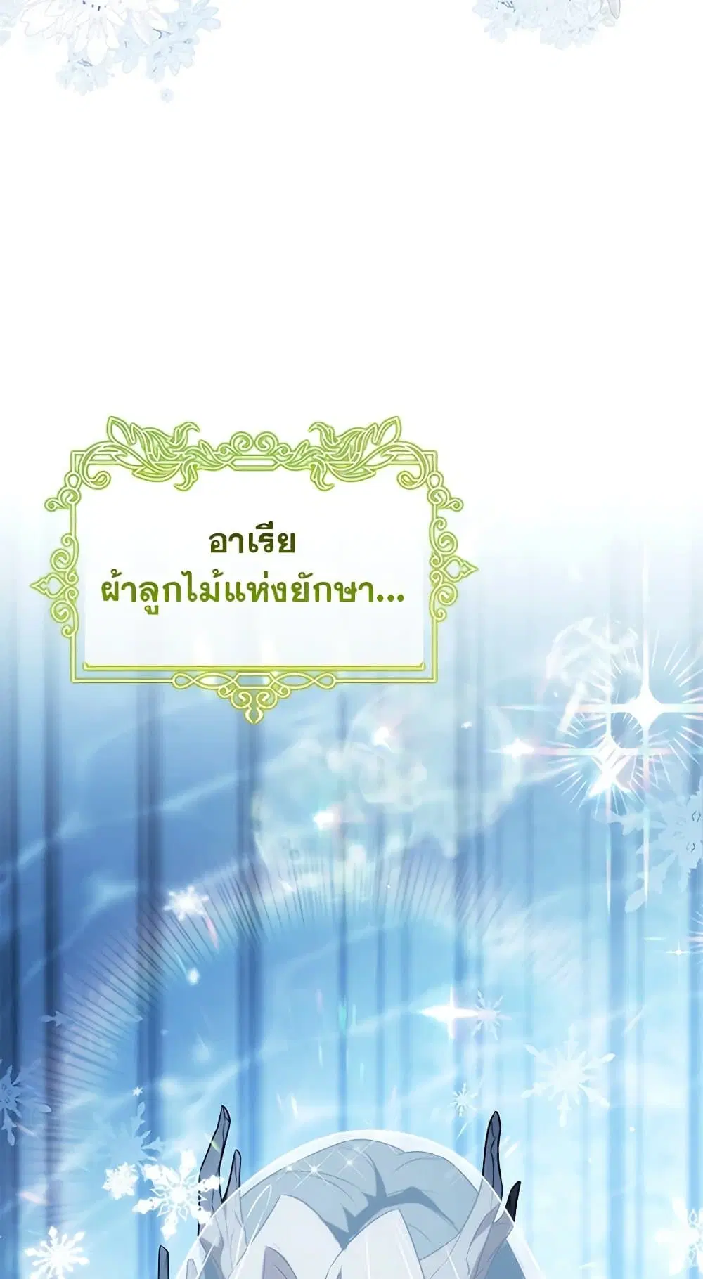 The Hero’s Savior ตอนที่ 106 หน้า 2