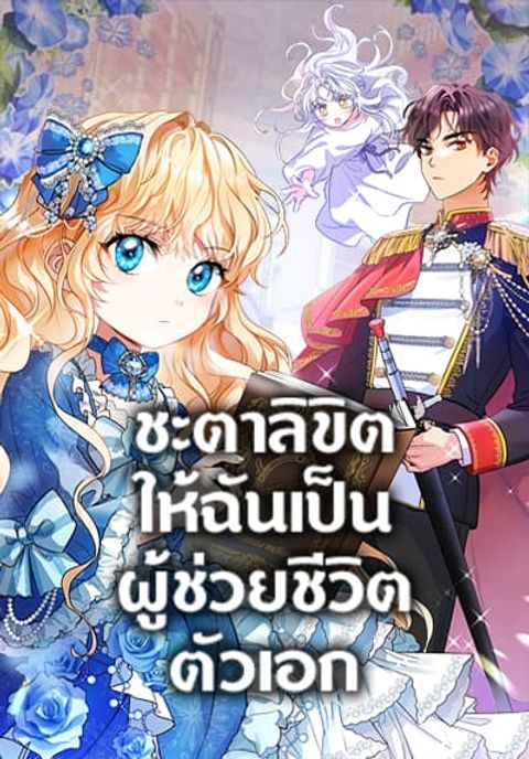 ปก The Hero’s Savior มังงะเกาหลี แปลไทย