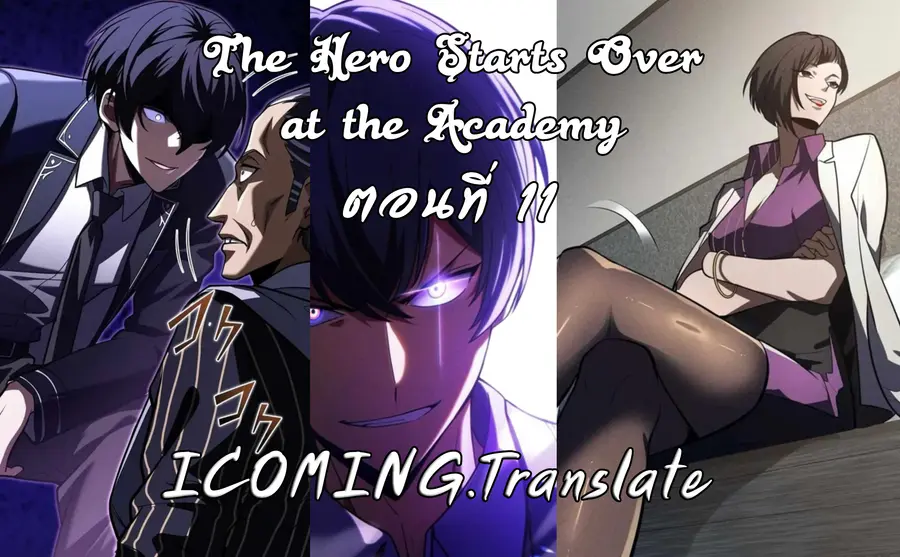 The Hero Starts Over at the Academy ตอนที่ 11 หน้า 1