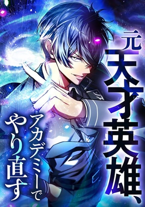 ปก The Hero Starts Over at the Academy มังงะญี่ปุ่น แปลไทย