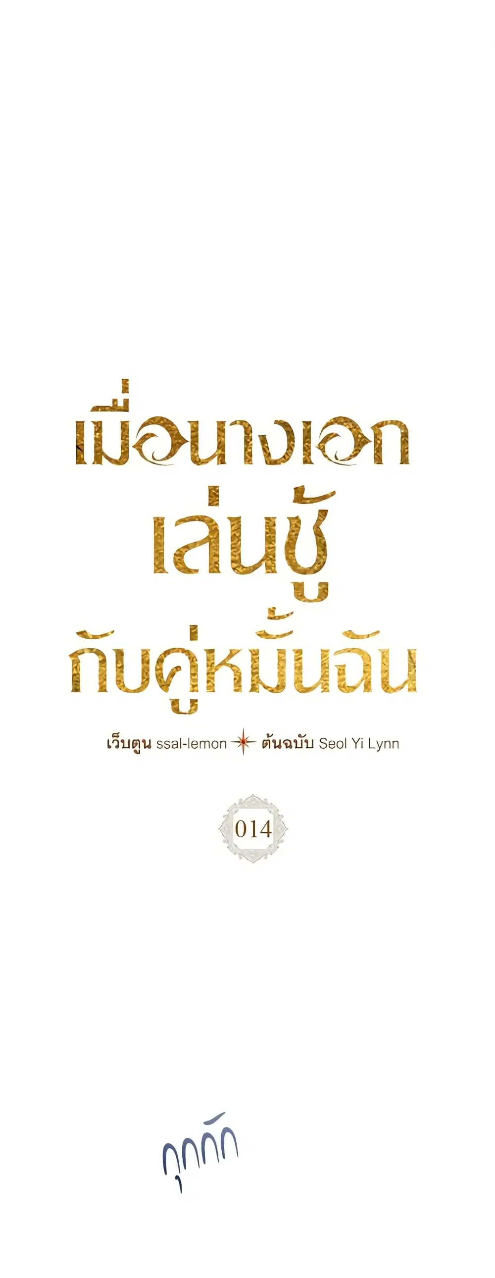 The Heroine Had an Affair With My Fiance ตอนที่ 14 หน้า 2