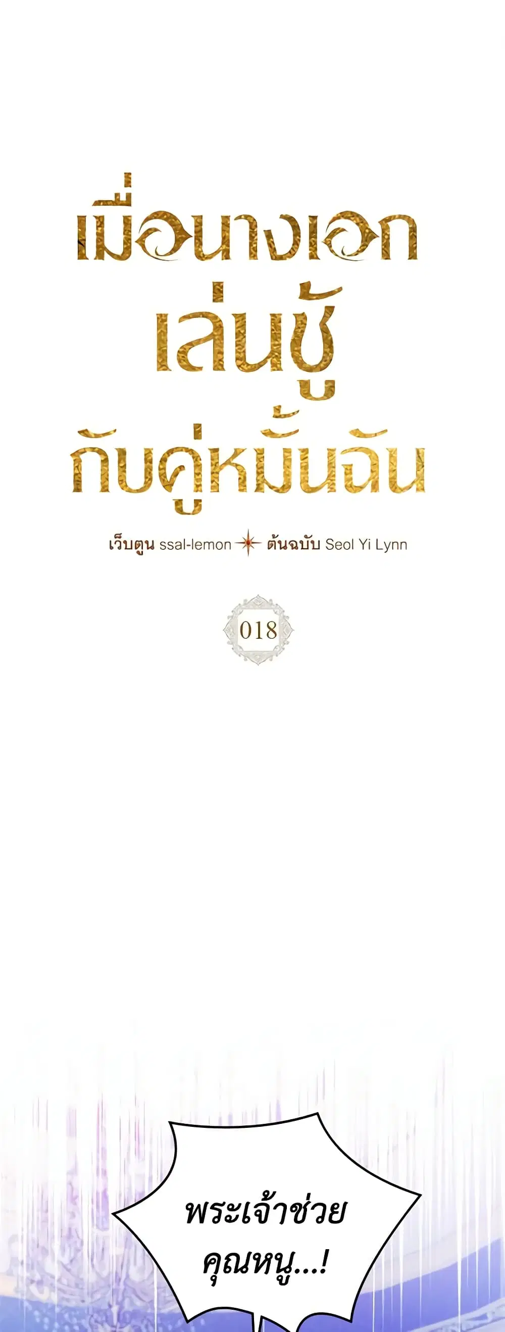 The Heroine Had an Affair With My Fiance ตอนที่ 18 หน้า 2