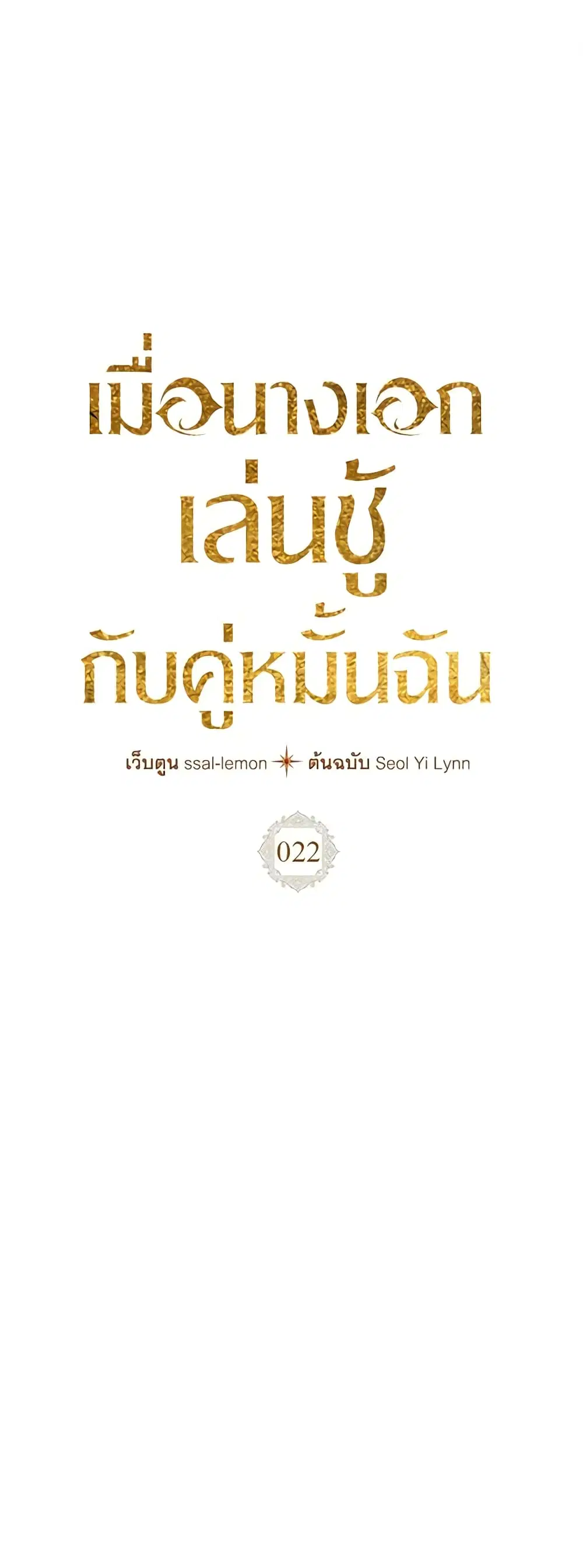 The Heroine Had an Affair With My Fiance ตอนที่ 22 หน้า 1