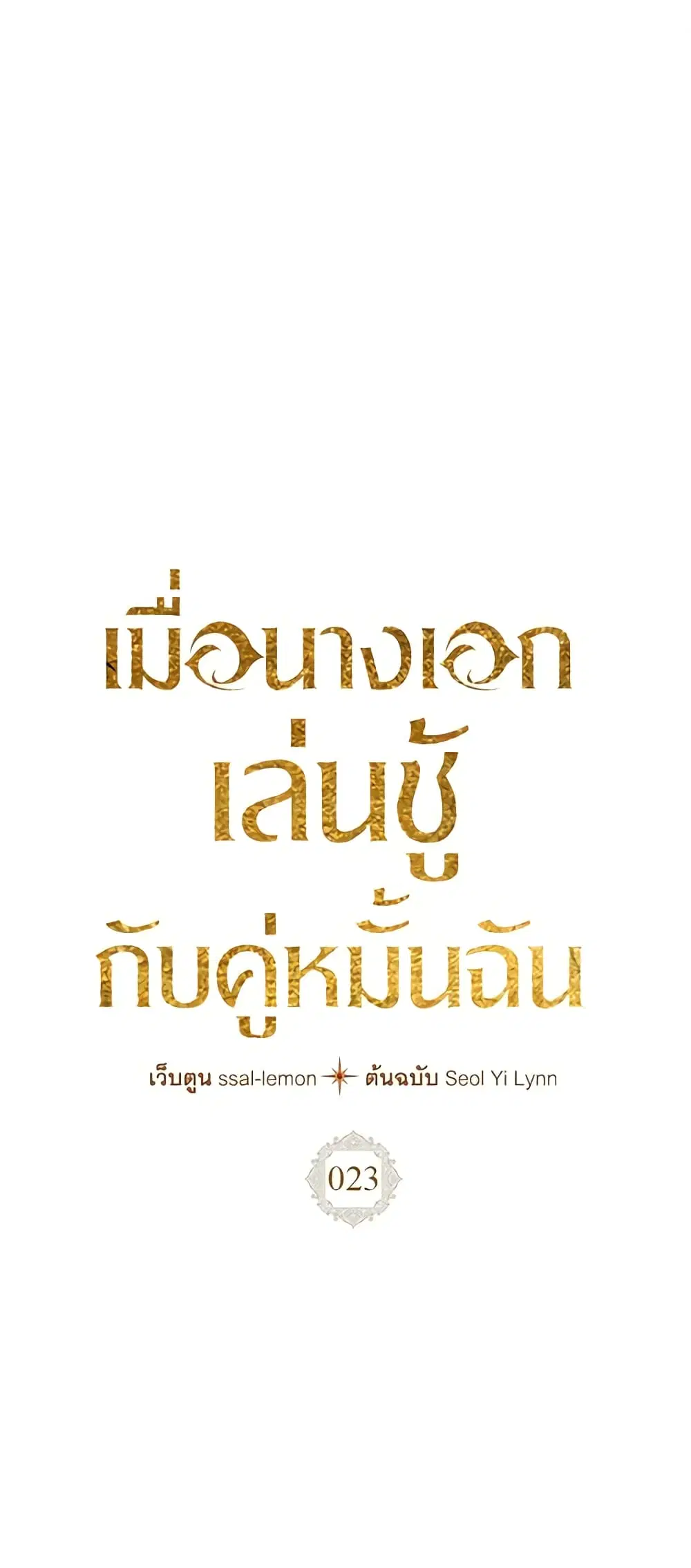 The Heroine Had an Affair With My Fiance ตอนที่ 23 หน้า 2