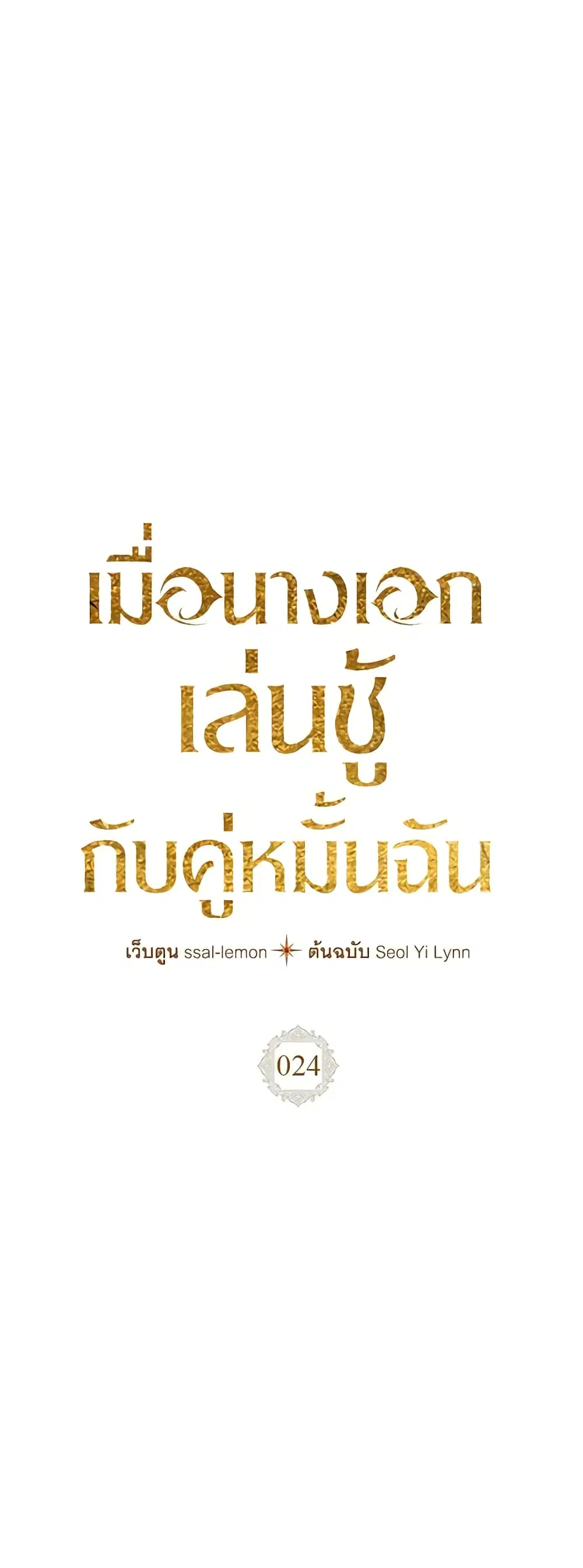 The Heroine Had an Affair With My Fiance ตอนที่ 24 หน้า 2