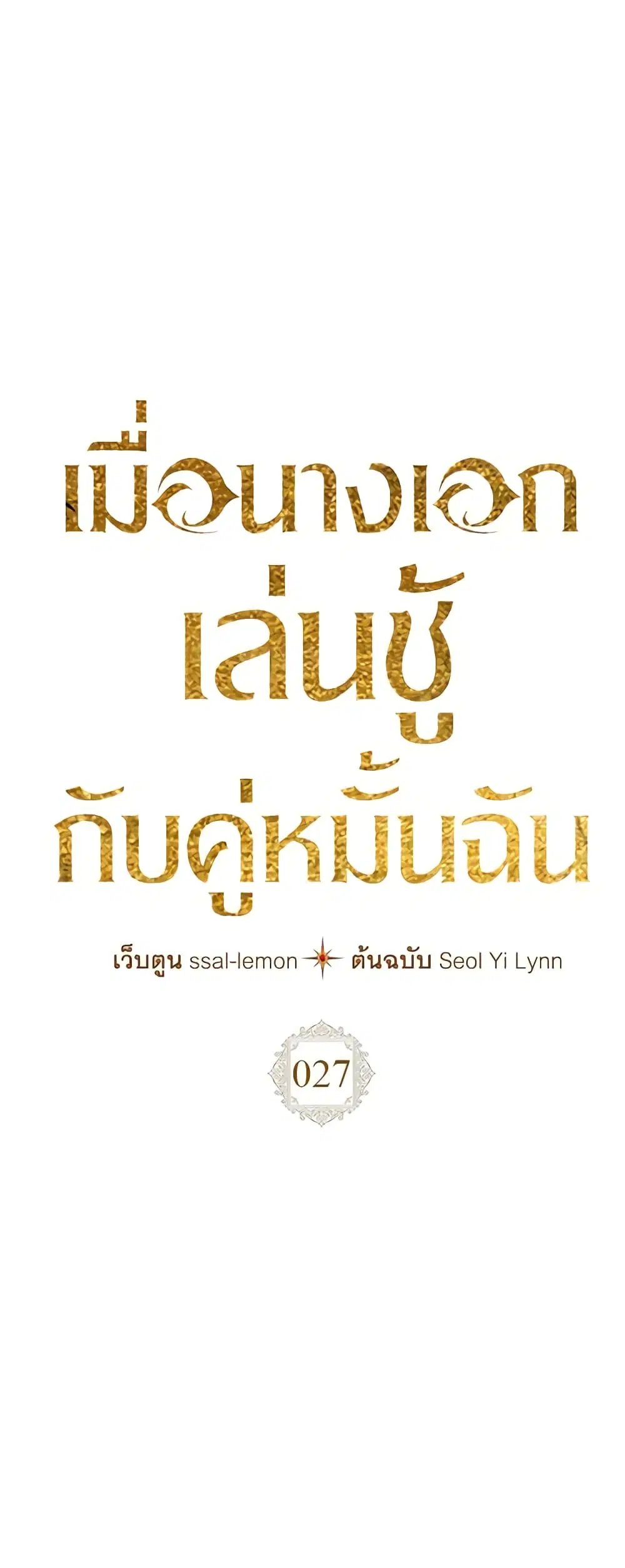 The Heroine Had an Affair With My Fiance ตอนที่ 27 หน้า 3