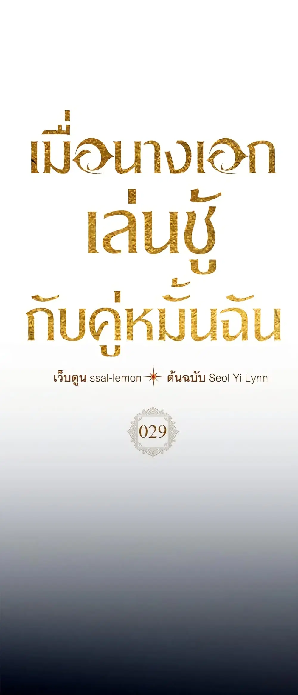 The Heroine Had an Affair With My Fiance ตอนที่ 29 หน้า 2