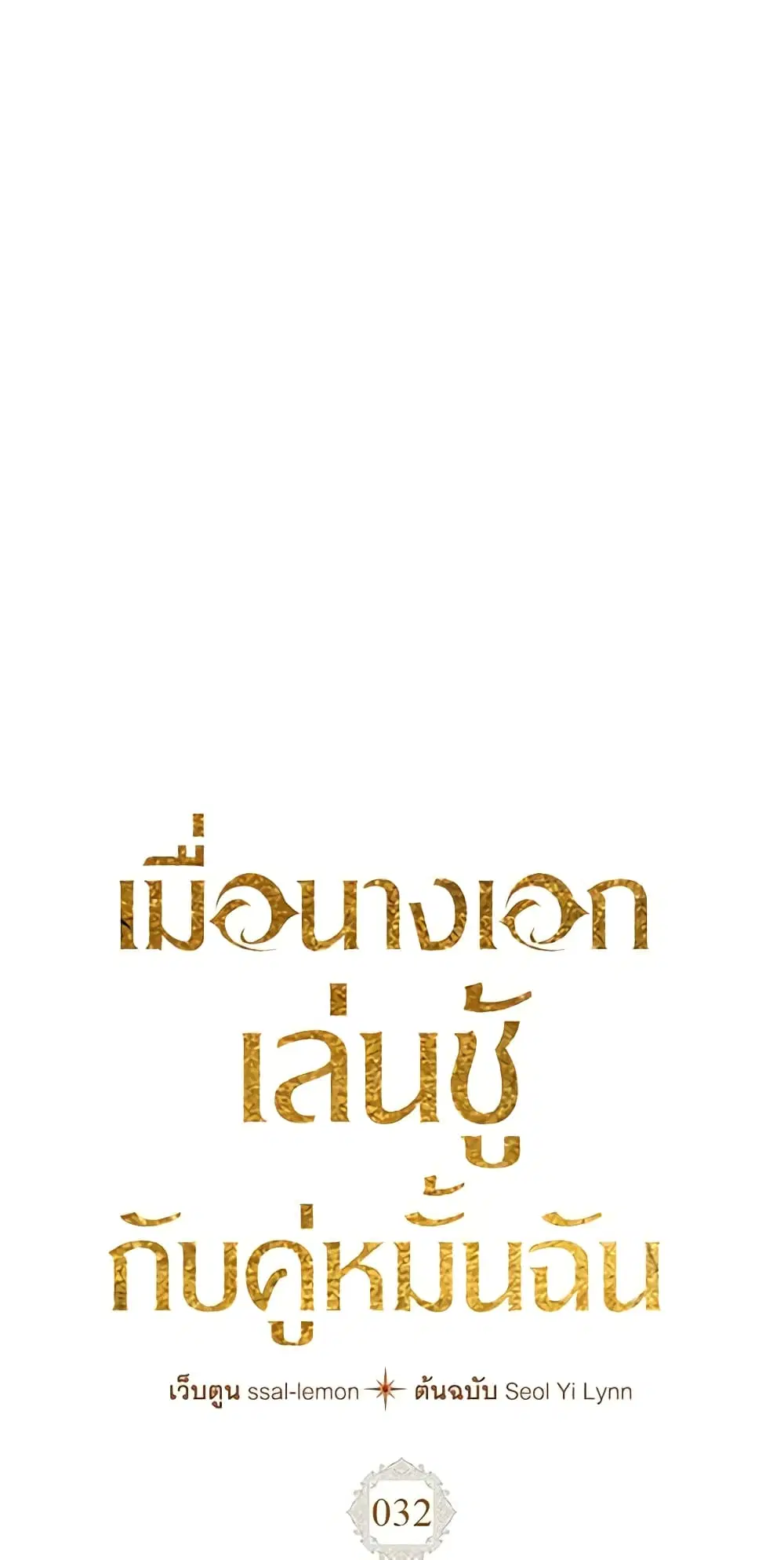 The Heroine Had an Affair With My Fiance ตอนที่ 32 หน้า 2