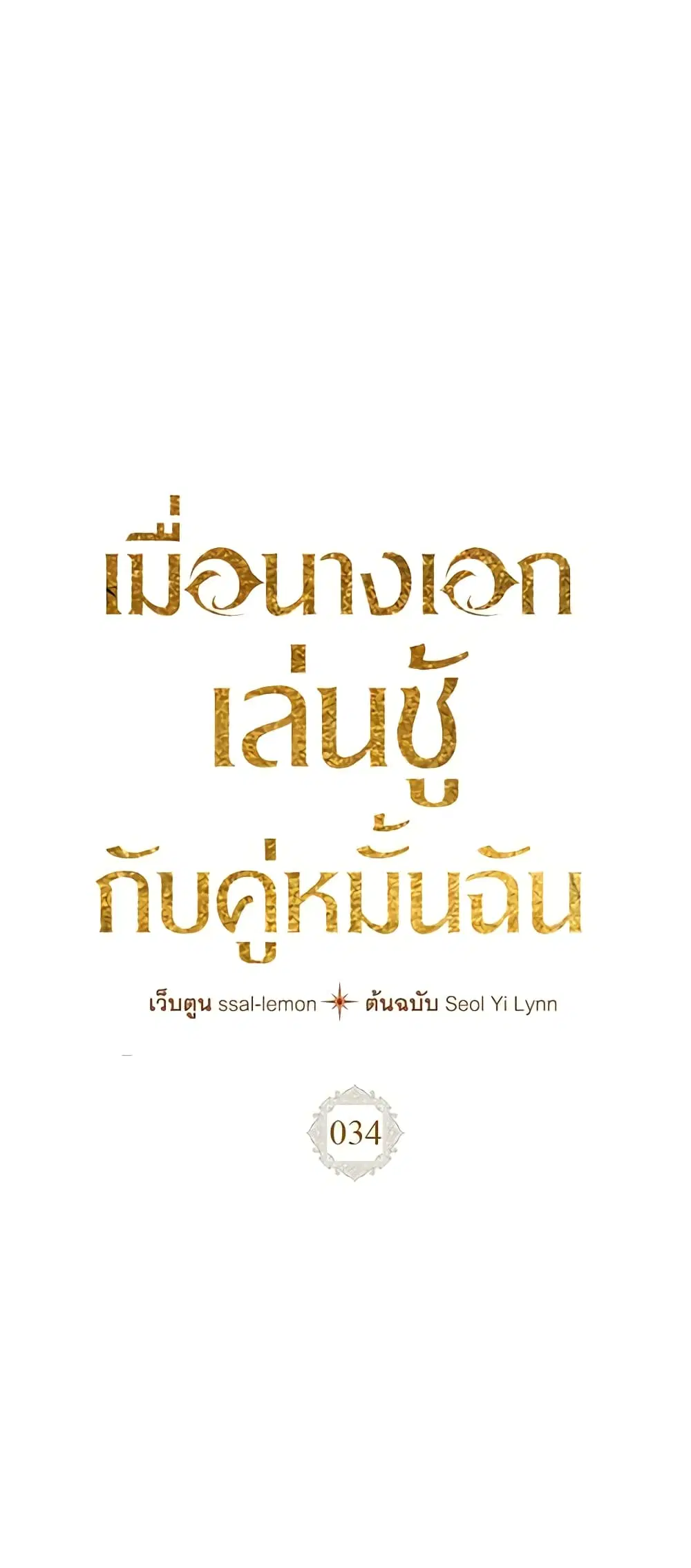The Heroine Had an Affair With My Fiance ตอนที่ 34 หน้า 1