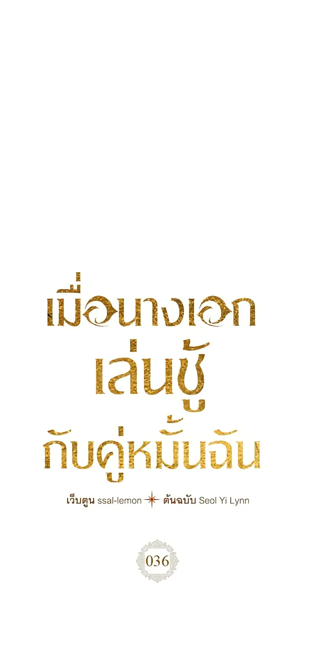 The Heroine Had an Affair With My Fiance ตอนที่ 36 หน้า 2