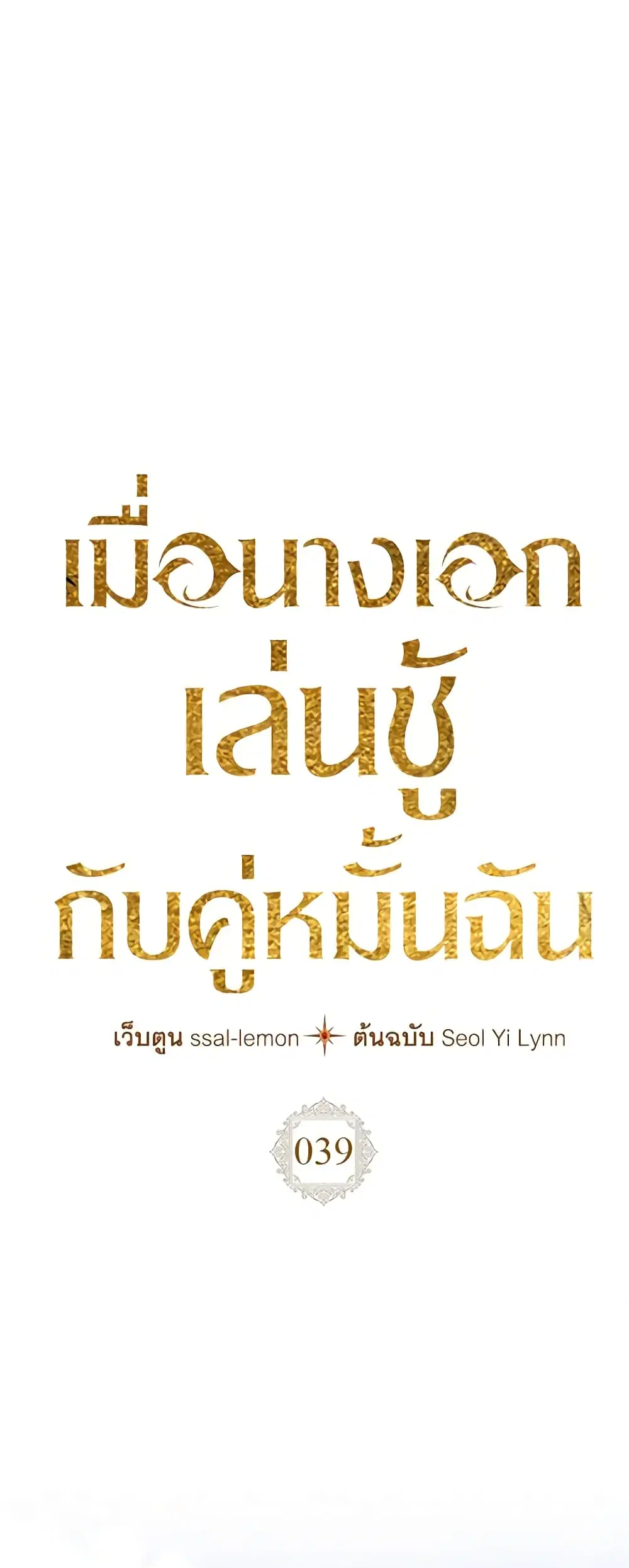 The Heroine Had an Affair With My Fiance ตอนที่ 39 หน้า 1