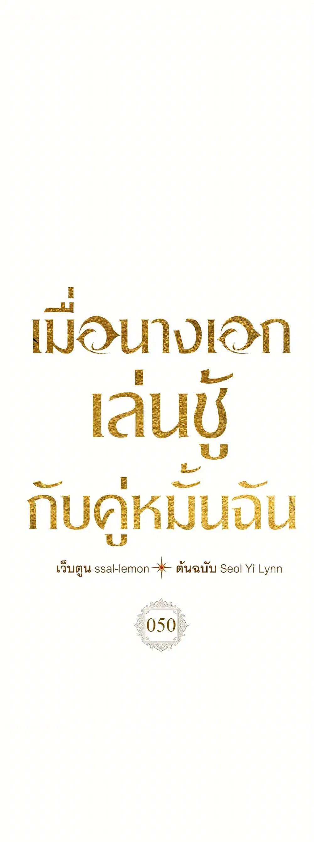 The Heroine Had an Affair With My Fiance ตอนที่ 50 หน้า 2