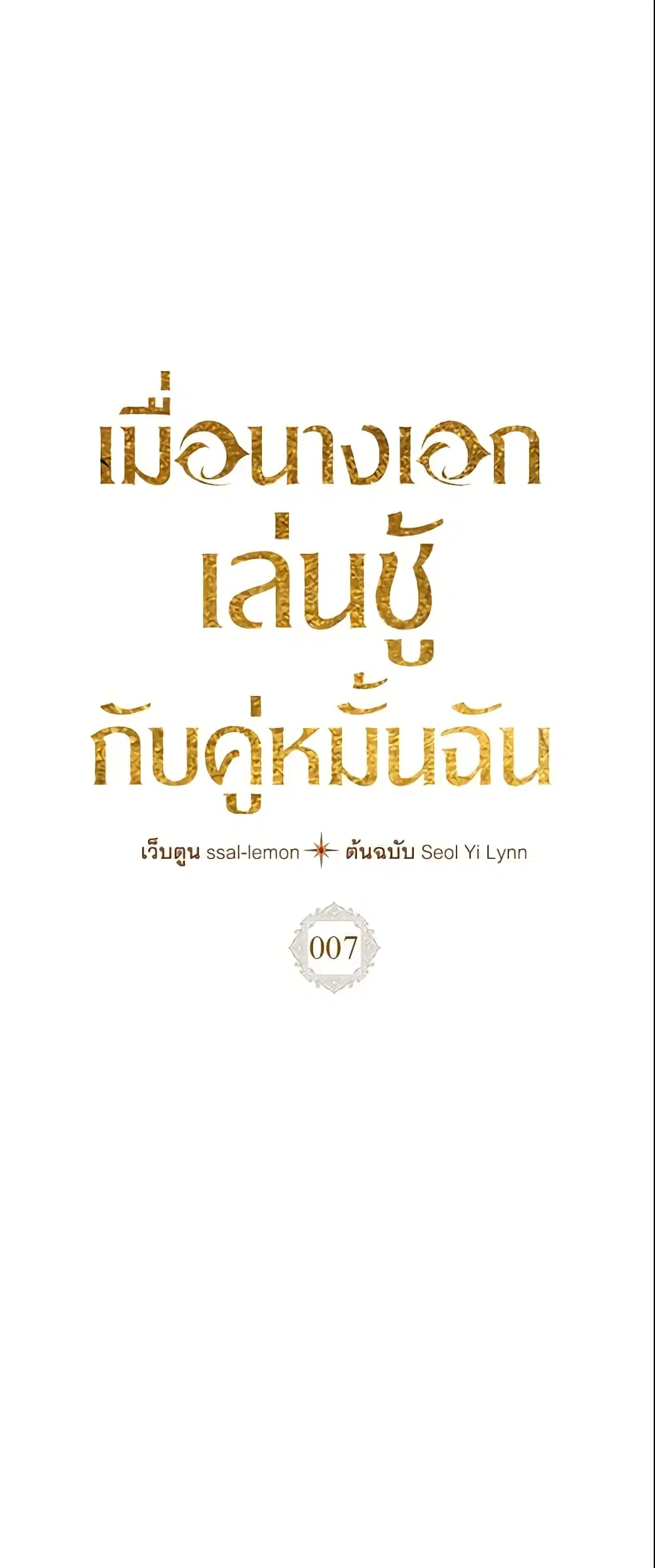 The Heroine Had an Affair With My Fiance ตอนที่ 7 หน้า 1