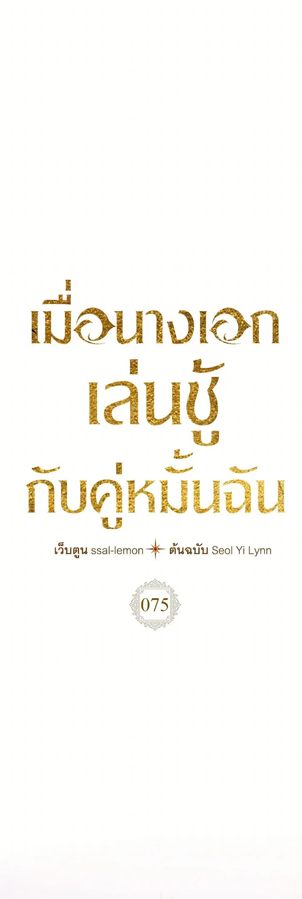 The Heroine Had an Affair With My Fiance ตอนที่ 75 หน้า 3