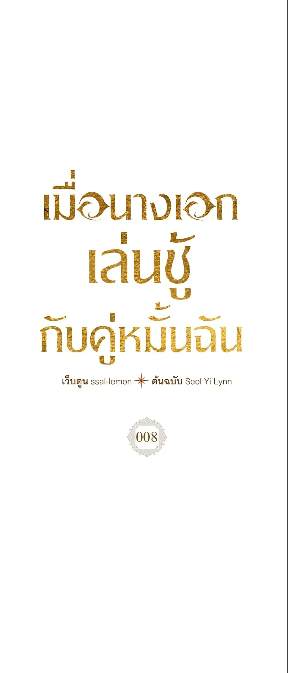 The Heroine Had an Affair With My Fiance ตอนที่ 8 หน้า 2