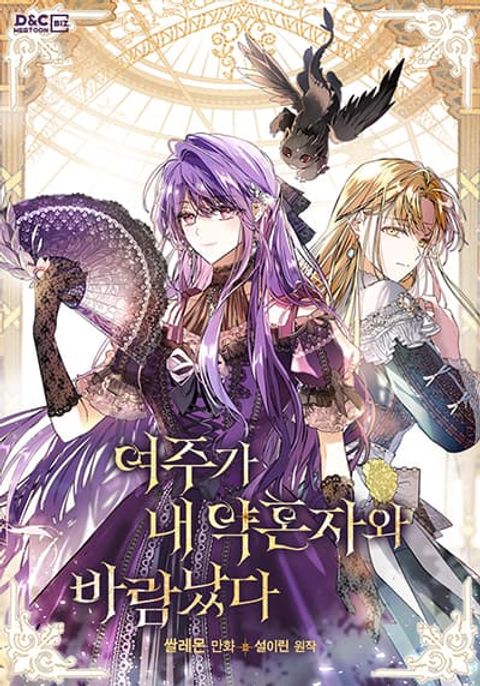 ปก The Heroine Had an Affair With My Fiance มังงะเกาหลี แปลไทย