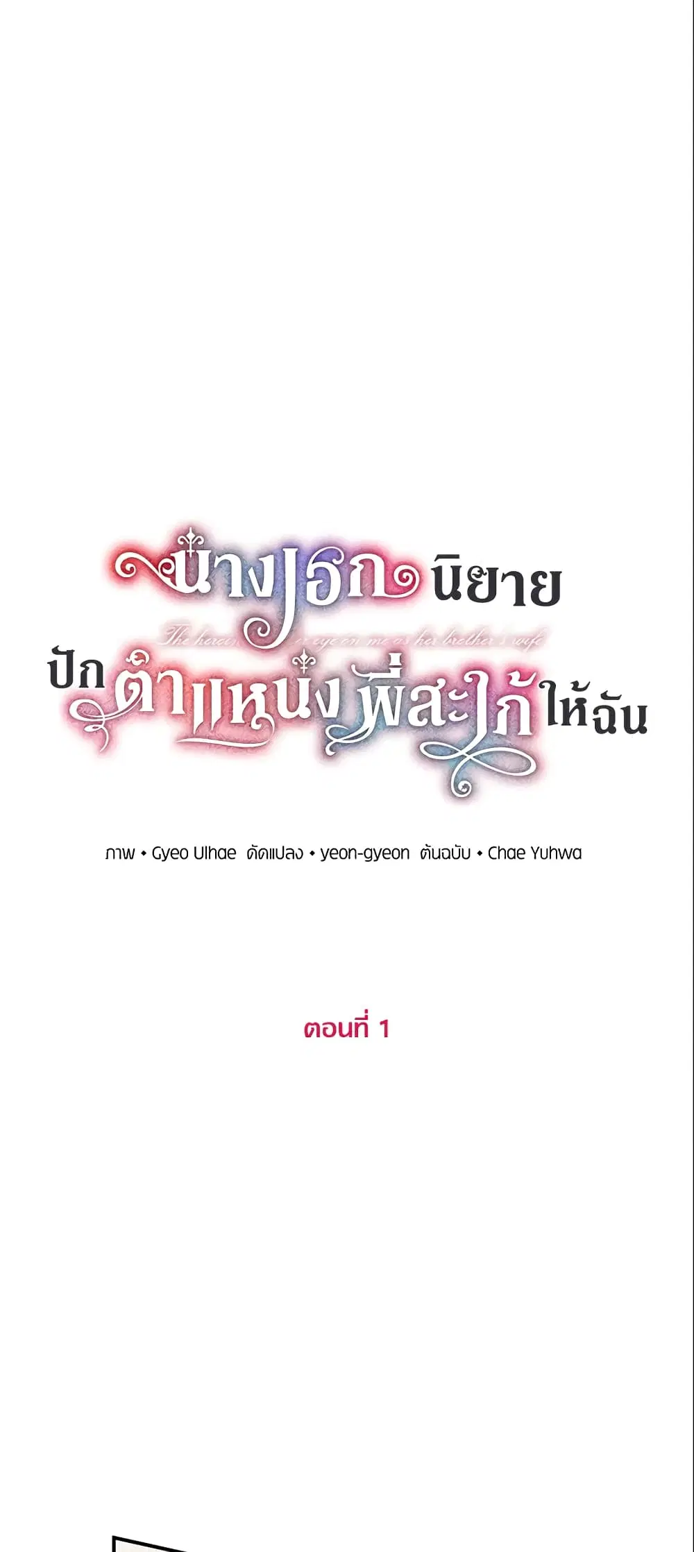 The Heroine Wants Me As Her Sister-in-Law ตอนที่ 1 หน้า 2