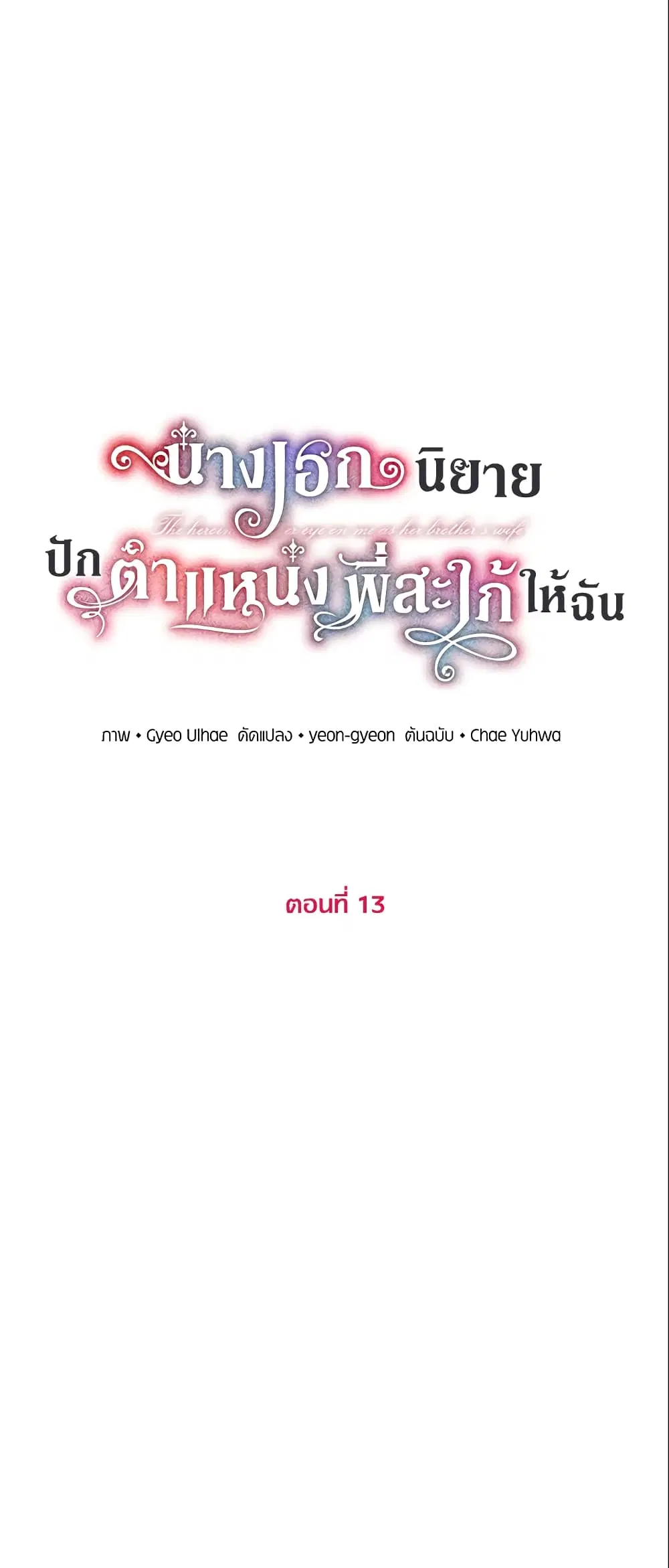 The Heroine Wants Me As Her Sister-in-Law ตอนที่ 13 หน้า 3