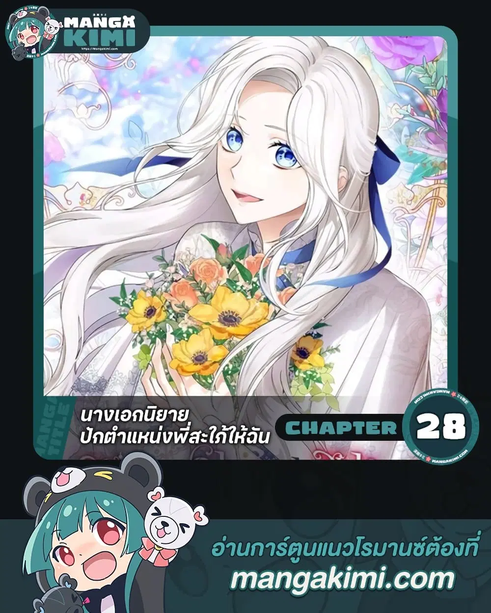 The Heroine Wants Me As Her Sister-in-Law ตอนที่ 28 หน้า 1